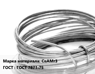Алюминиевая проволока СвАМг3 ГОСТ: ГОСТ 7871-75